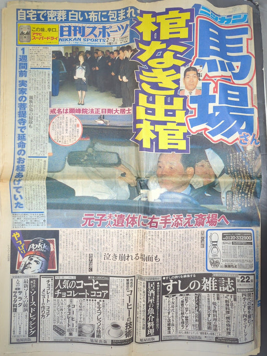 ★ジャイアント馬場追悼号★日刊スポーツ 1999年2月3日号