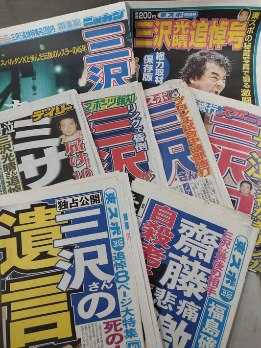 三沢光晴 追悼号セット