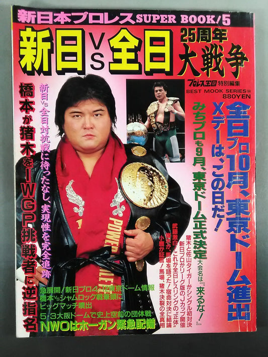 新日本プロレス SUPER BOOK!5