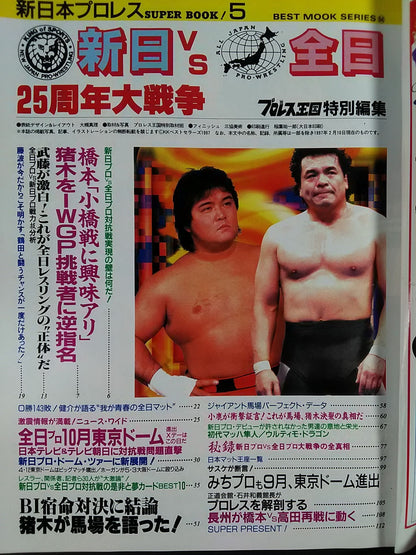 新日本プロレス SUPER BOOK!5