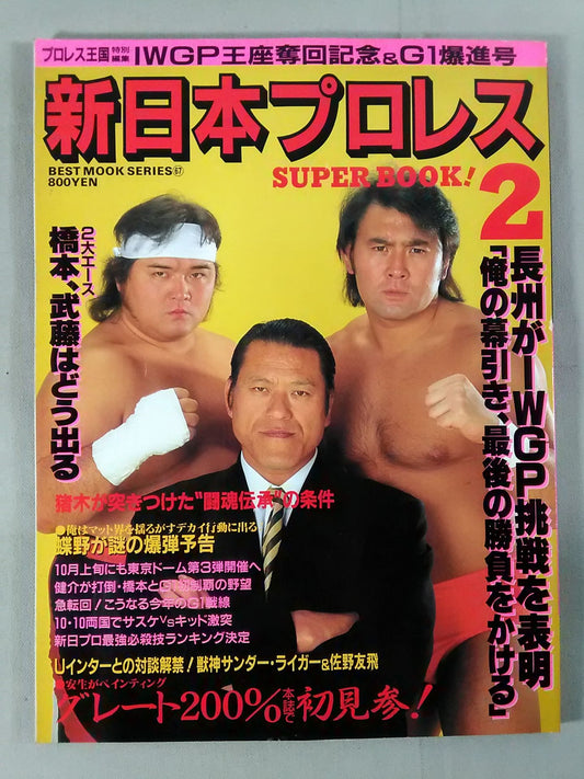 新日本プロレス SUPER BOOK!2