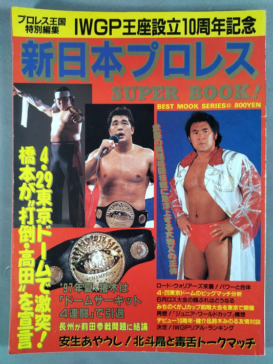 新日本プロレス SUPER BOOK!1