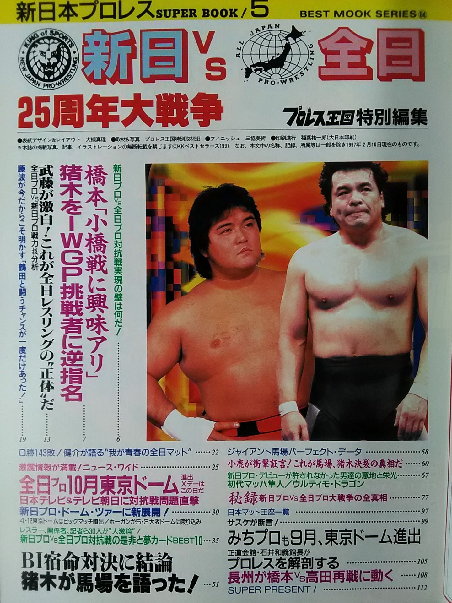 新日本プロレス SUPER BOOK!5
