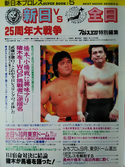 新日本プロレス SUPER BOOK!5