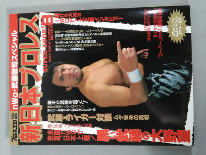 新日本プロレス SUPER BOOK!8