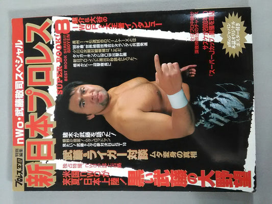 新日本プロレス SUPER BOOK!8