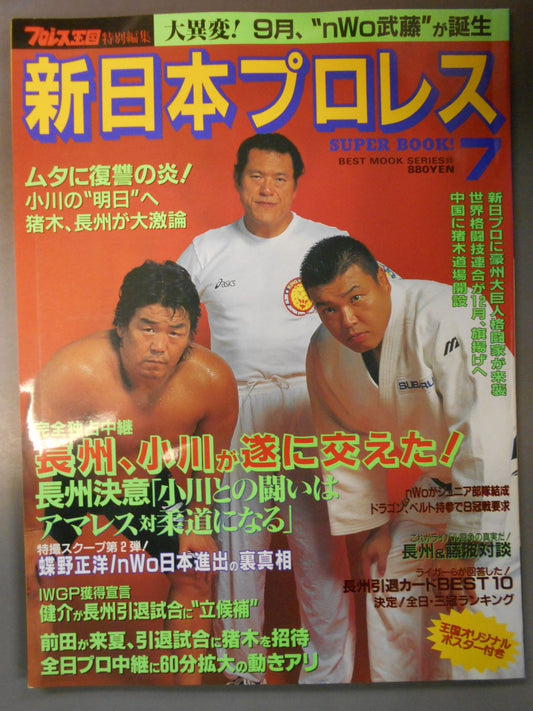 新日本プロレス SUPER BOOK!7