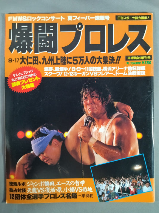 爆闘プロレス 1991年9月29日号