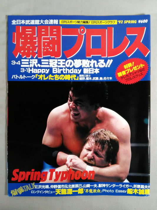 爆闘プロレス 1992年4月18日号