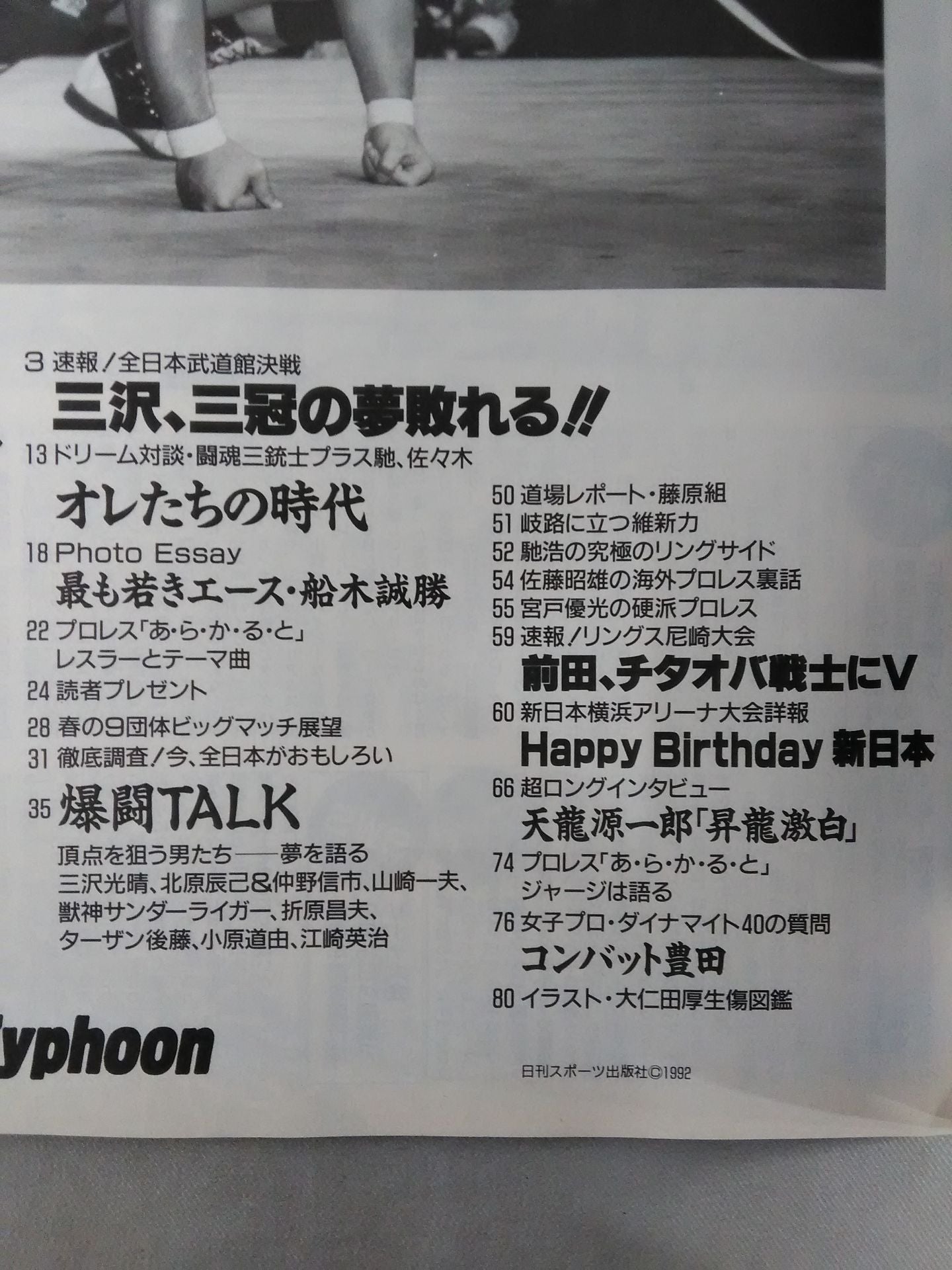 爆闘プロレス 1992年4月18日号