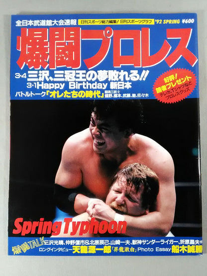 爆闘プロレス 1992年4月18日号