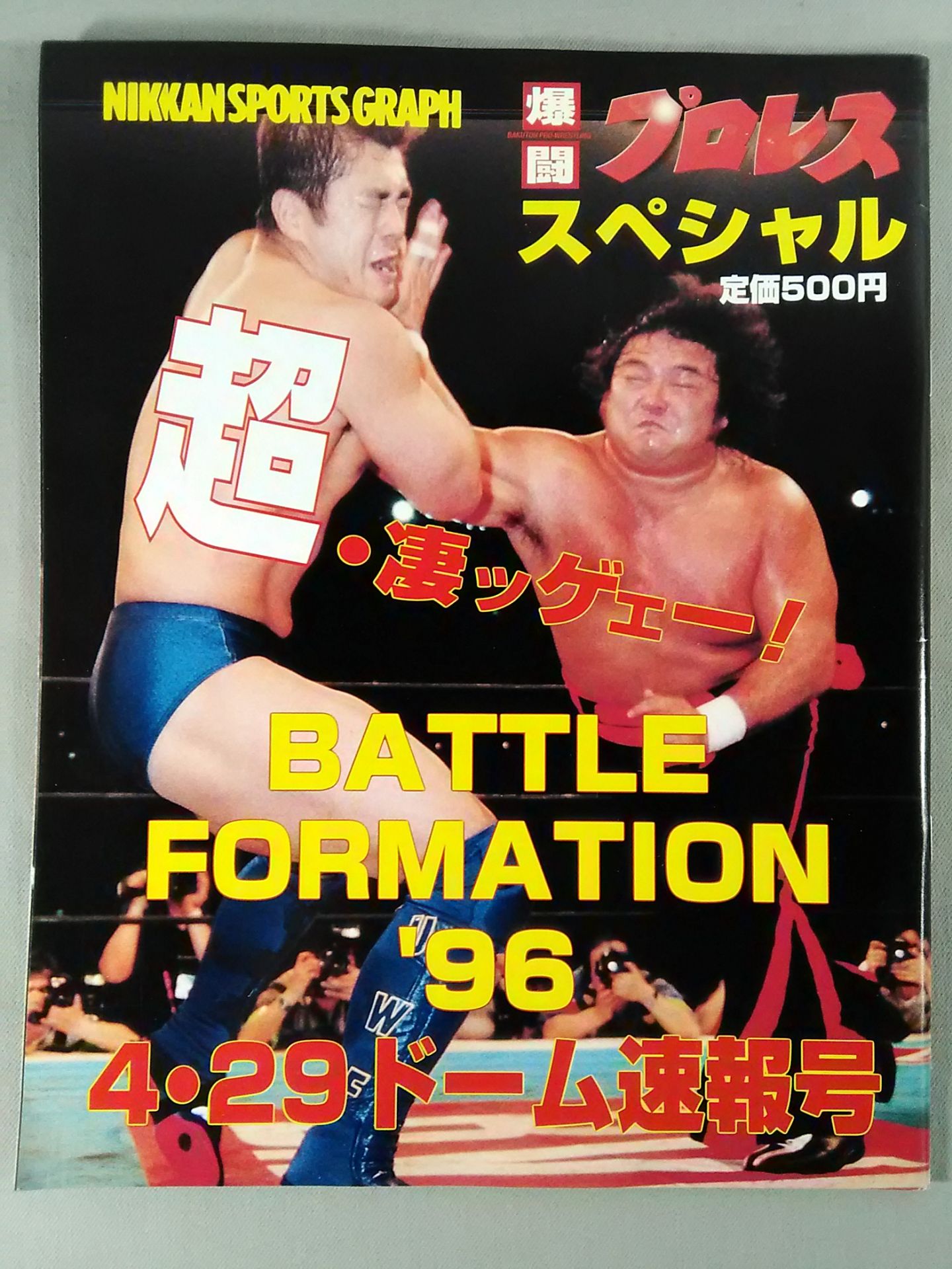 爆闘プロレススペシャル 4.29ドーム 速報号
