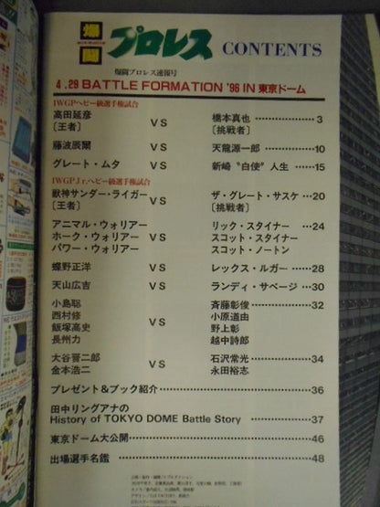 爆闘プロレススペシャル 4.29ドーム 速報号