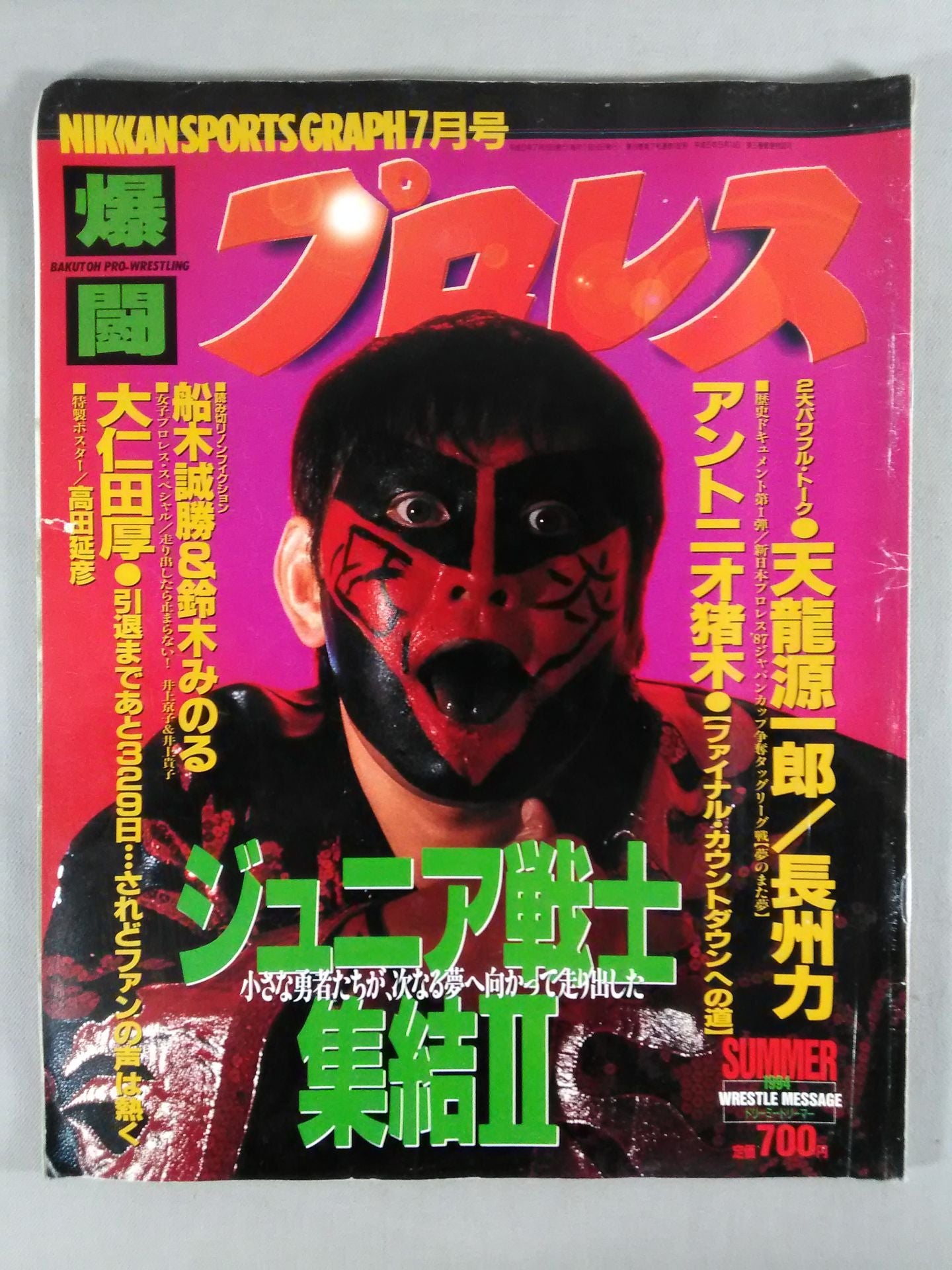 爆闘プロレス 1994年7月16日号