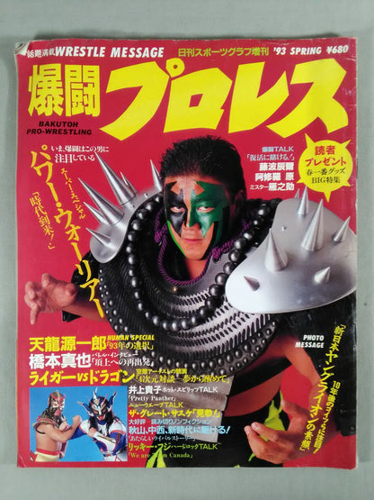 爆闘プロレス 1993年3月25日号