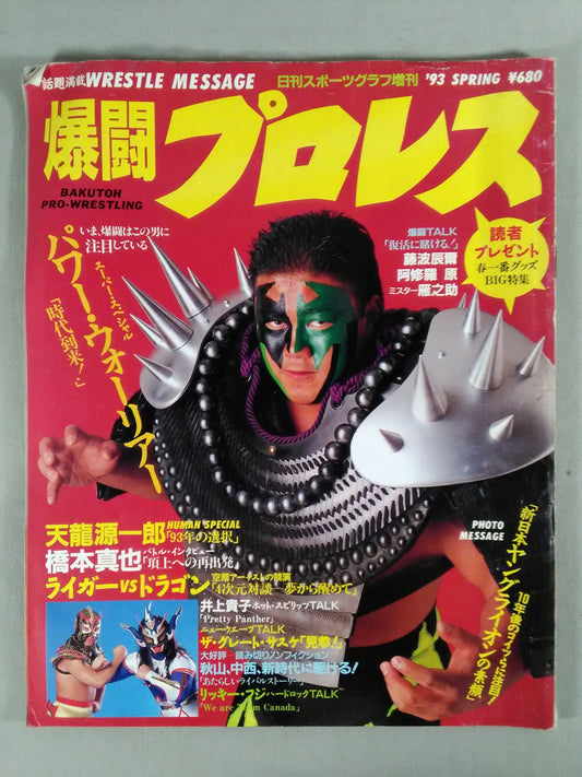 爆闘プロレス 1993年3月25日号