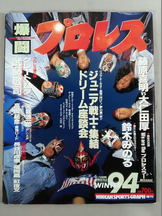 爆闘プロレス 1994年1月20日号