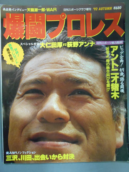 爆闘プロレス 1992年10月15日号