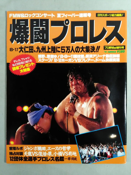 爆闘プロレス 1991年9月29日号