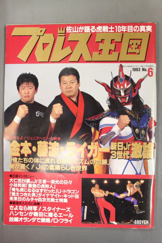 プロレス王国6