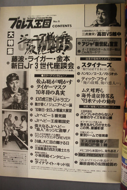 プロレス王国6