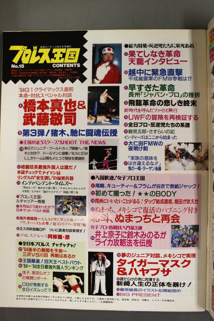 プロレス王国15