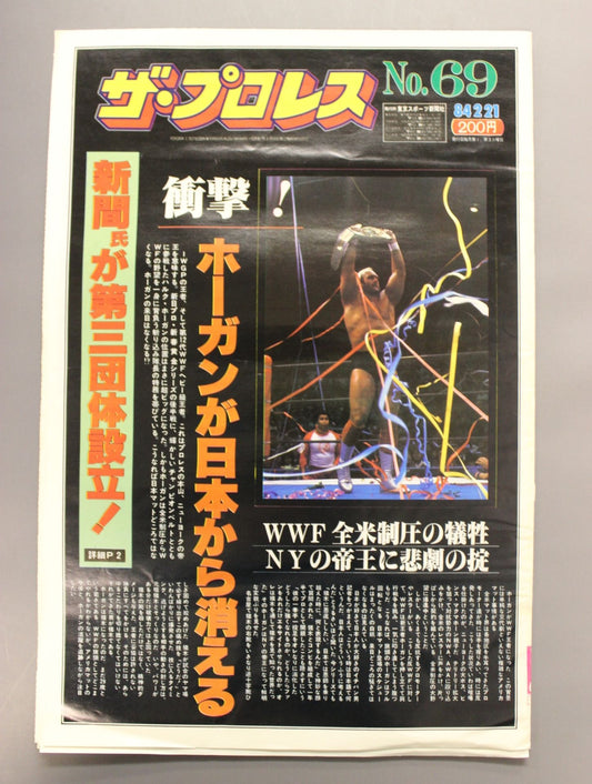 ザ・プロレス69