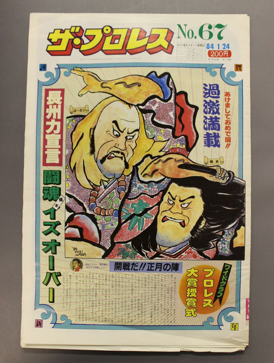 ザ・プロレス67