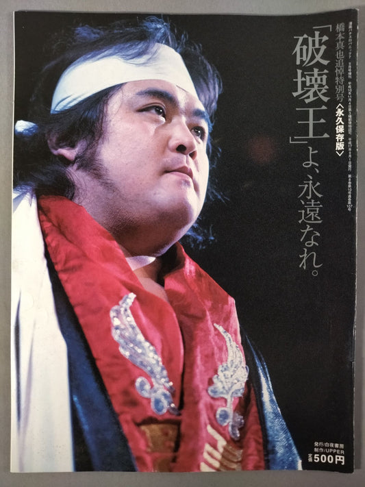Shinya Hashimoto  Memorial Special Issue "King of Destruction", be forever.