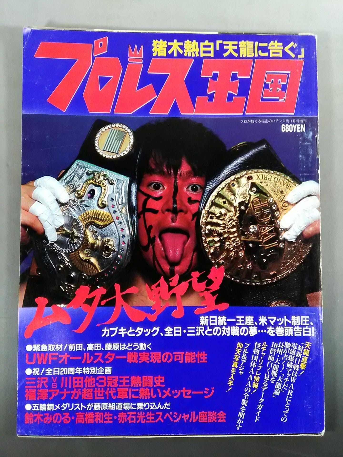 プロレス王国5