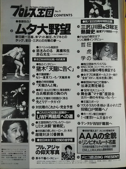 プロレス王国5