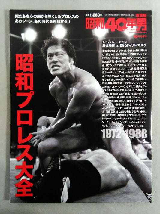 昭和40年男 昭和プロレス大全
