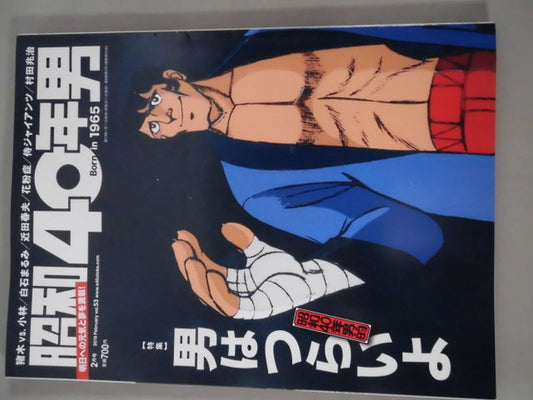 昭和40年男 vol.53