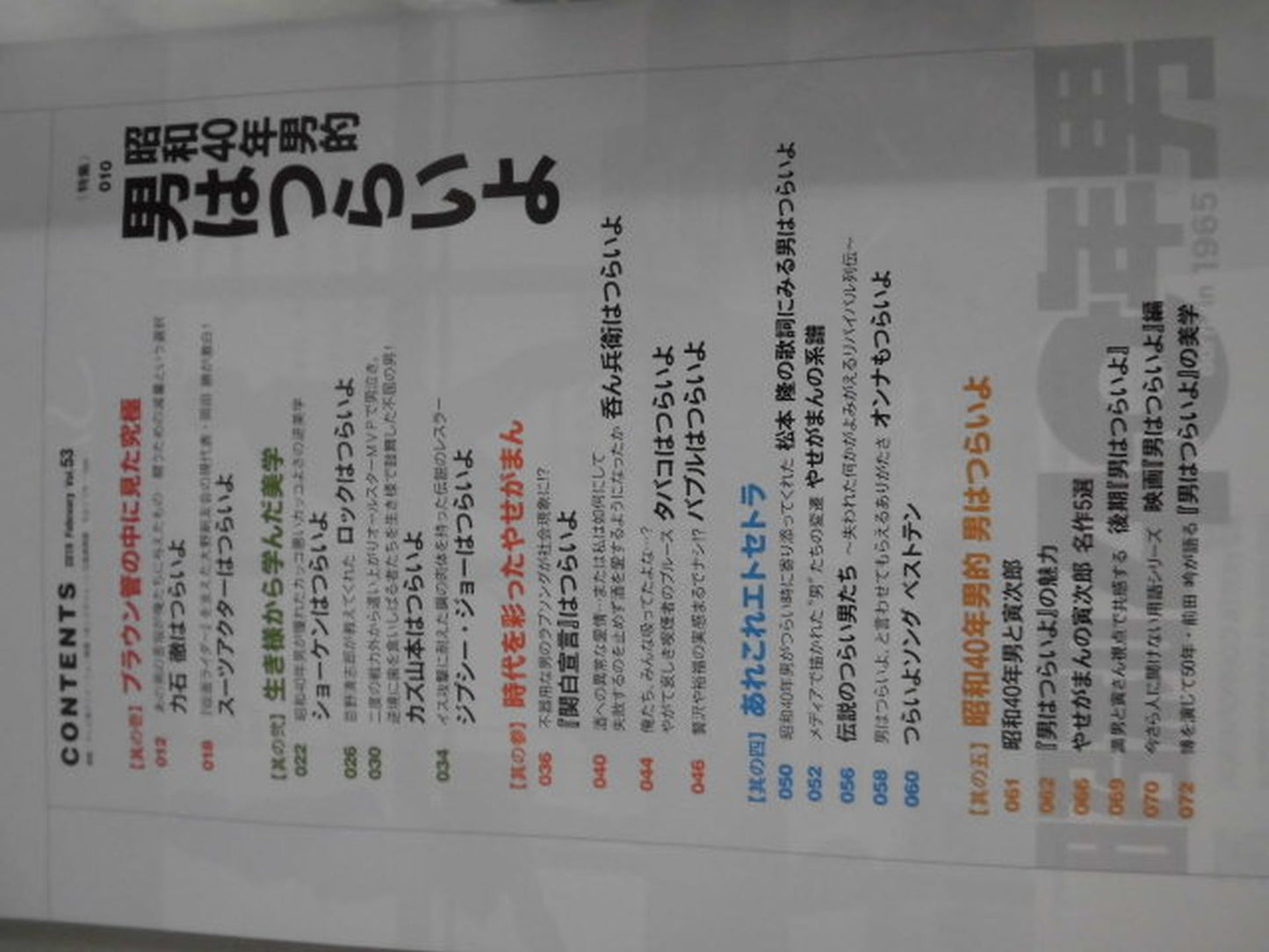 昭和40年男 vol.53