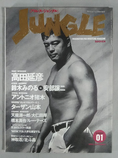 プロレス・ジャングル1