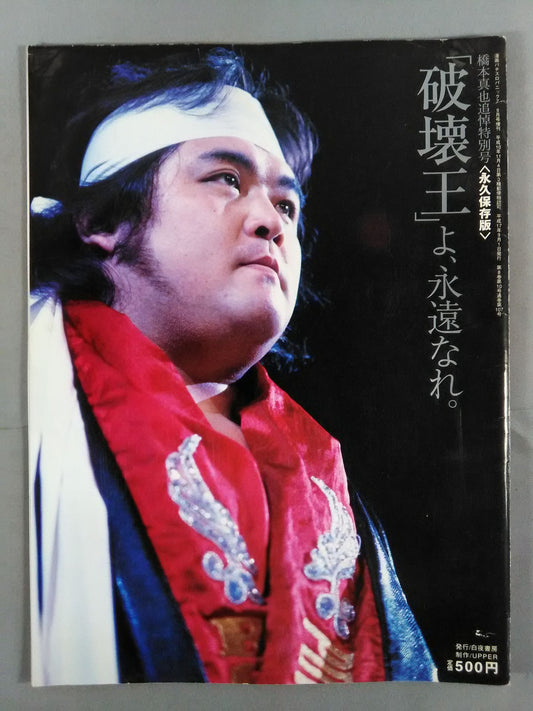 橋本真也追悼特別号 「破壊王」よ、永遠なれ。