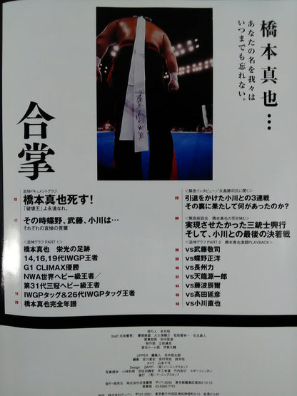 橋本真也追悼特別号 「破壊王」よ、永遠なれ。