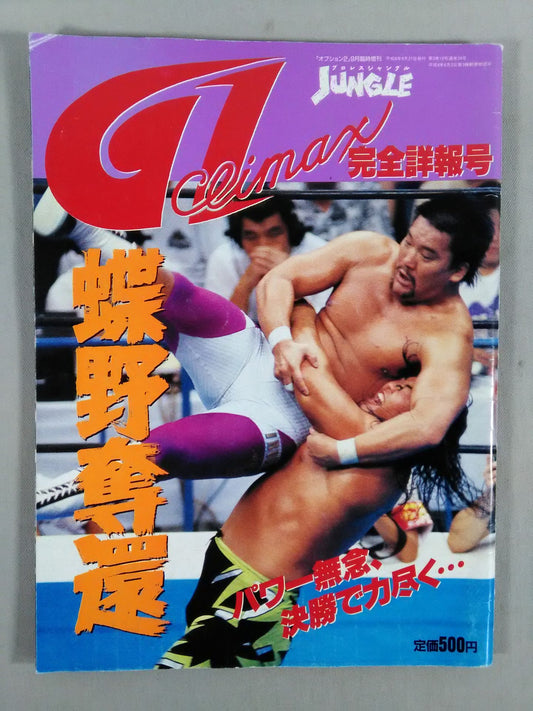 プロレス・ジャングル / ｢オプション2｣9月臨時増刊