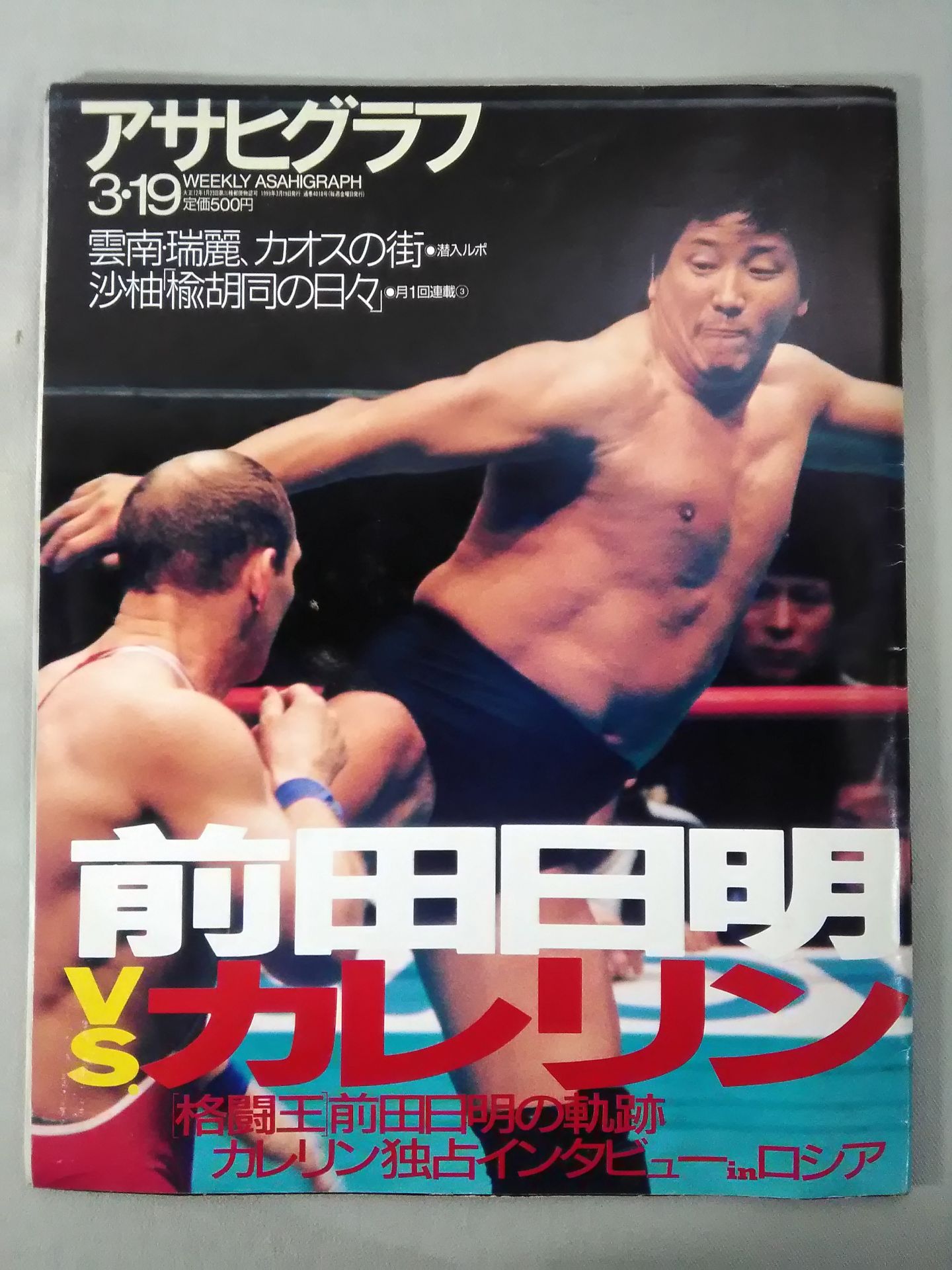 アサヒグラフ 1999年3月19日号