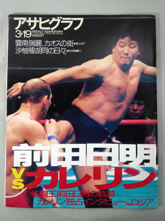 アサヒグラフ 1999年3月19日号