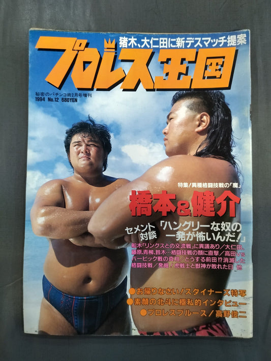 プロレス王国12
