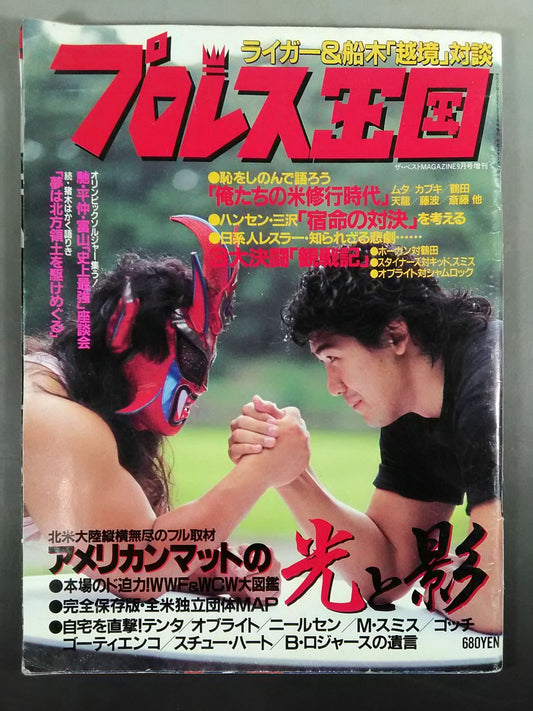 プロレス王国4