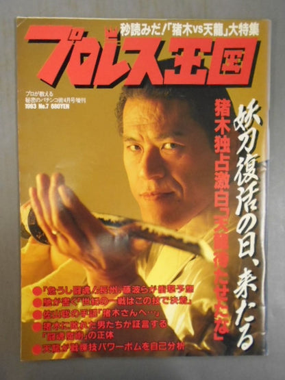 プロレス王国7