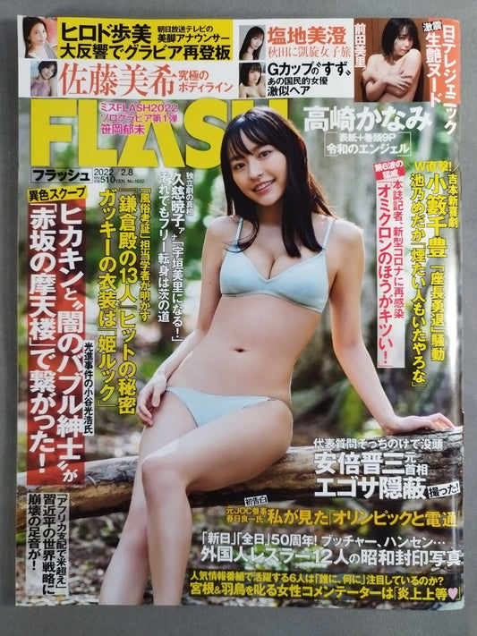 FLASH 2022年2月8日号