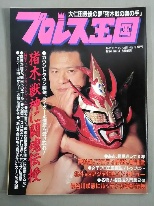 プロレス王国14