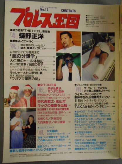 プロレス王国17