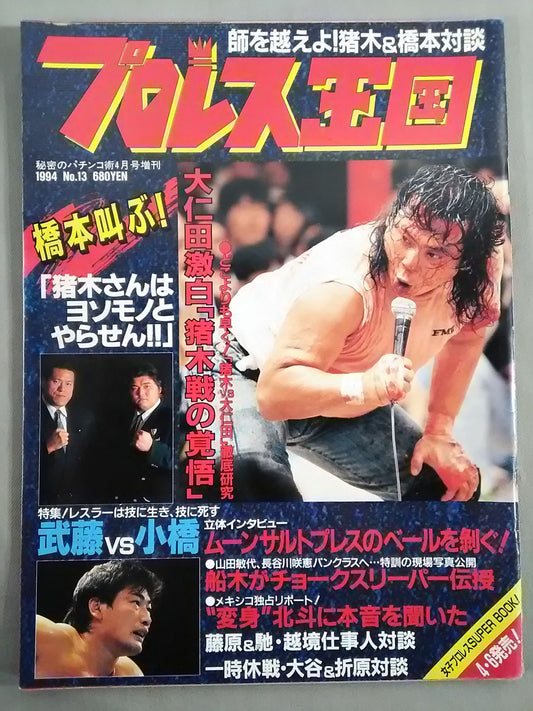 プロレス王国13