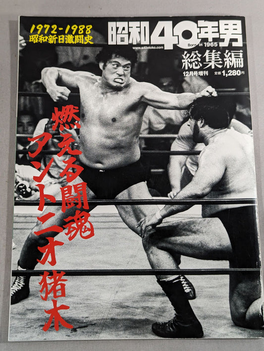 Showa 40 Year Man Omnibus Burning Fighting Spirit Antonio Inoki 