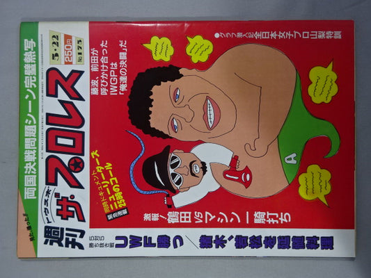 週刊ザ・プロレス175