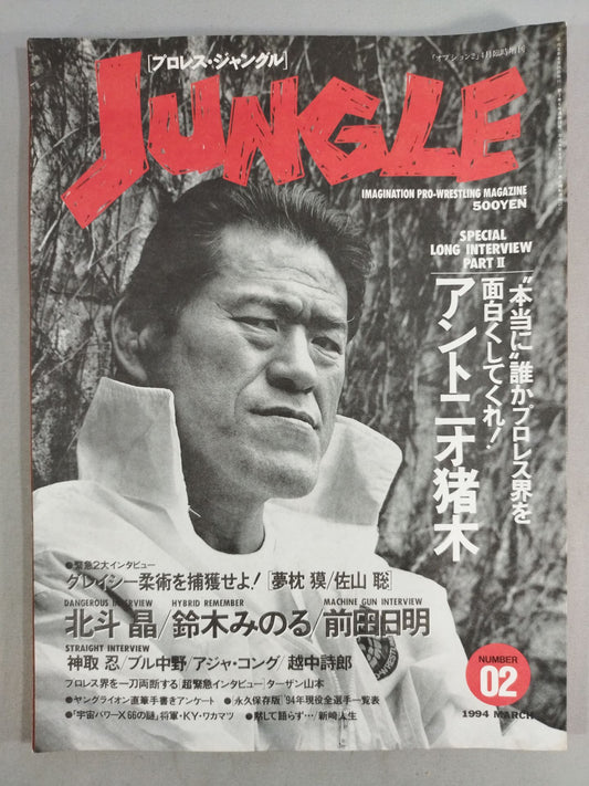 プロレス・ジャングル「オプション2」4月臨時増刊